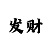 时时彩中奖动态图片